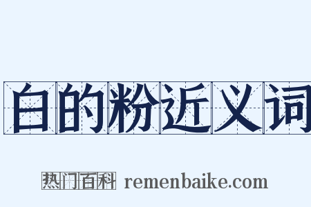 白的粉近义词是什么意思的图片